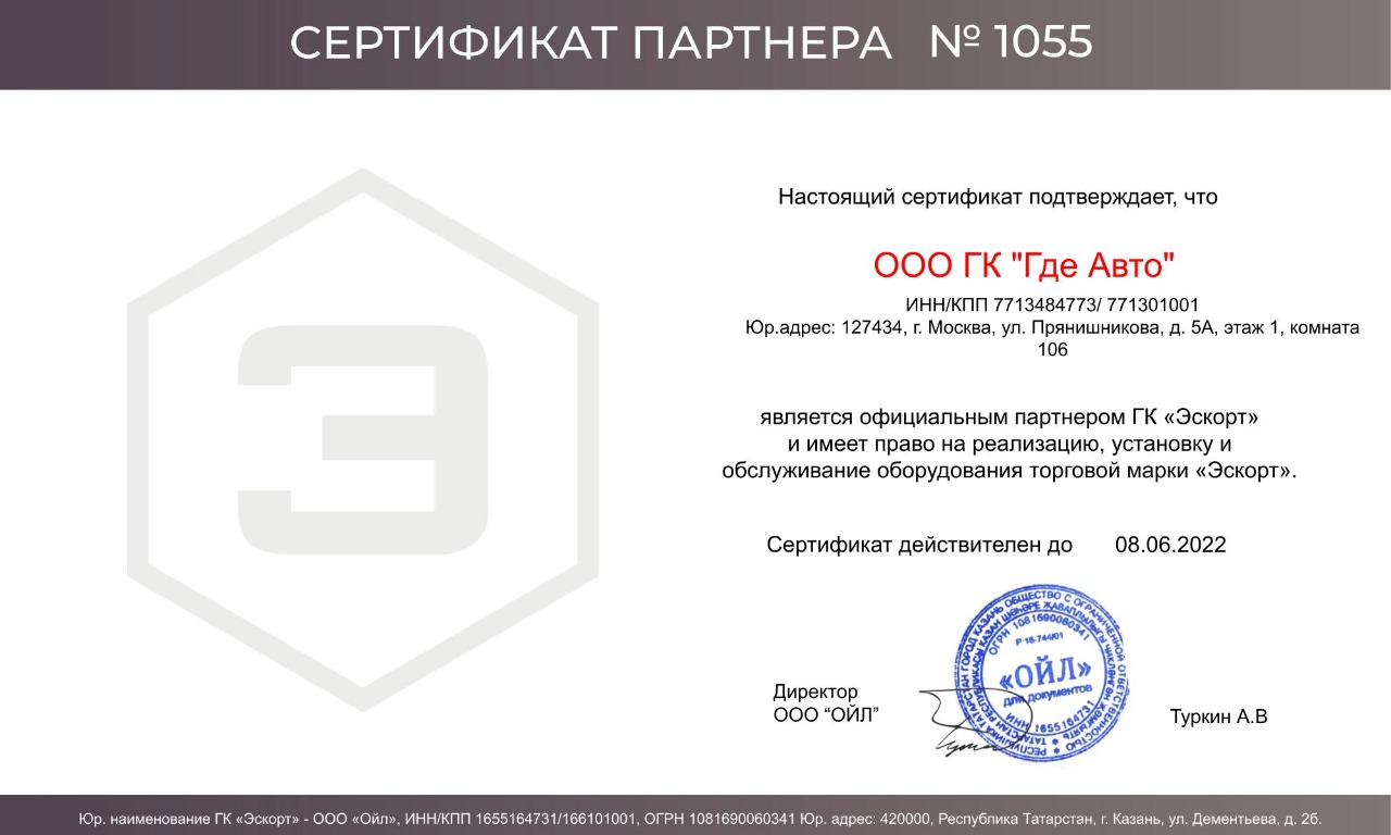Сертификат официального партнера компании ЭСКОРТ Сертификат официального партнера компании ЭСКОРТ