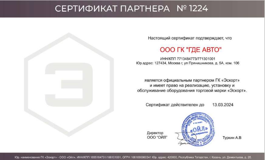 Сертификат партнёра ГК "Эскорт" Сертификат партнёра ГК "Эскорт"