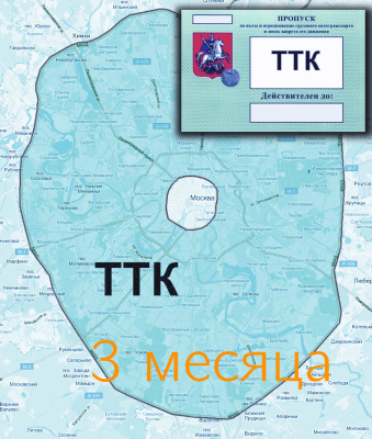 Пропуск на ТТК на 3 месяца - ООО "Где Авто" Пропуск на ТТК на 3 месяца - ООО "Где Авто"